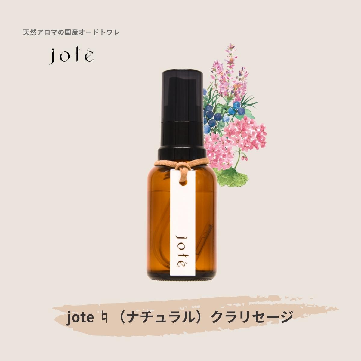 jote ♮(ナチュラル)Perfume 30ml《クラリセージの香り》オードトワレ