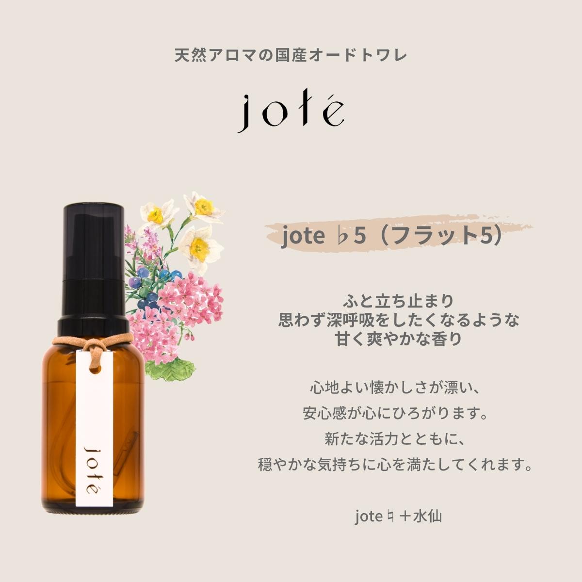 jote ♭5(フラット5)Perfume 30ml《水仙の香り》オードトワレ