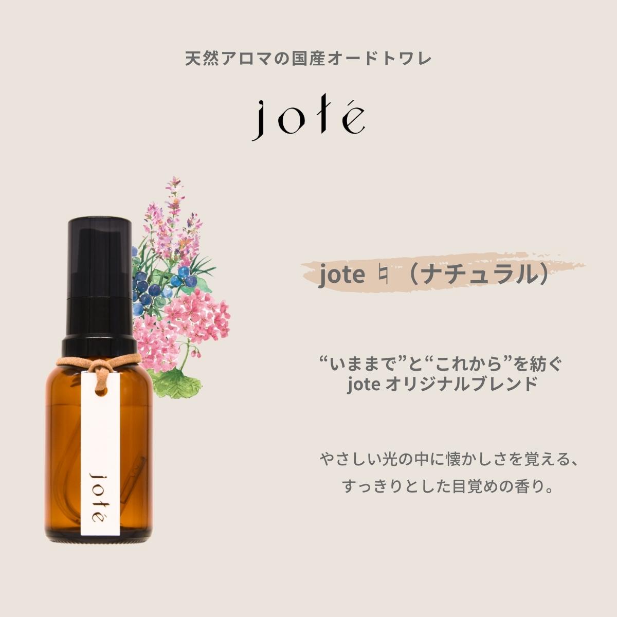 jote ♮(ナチュラル)Perfume 30ml《クラリセージの香り》オードトワレ