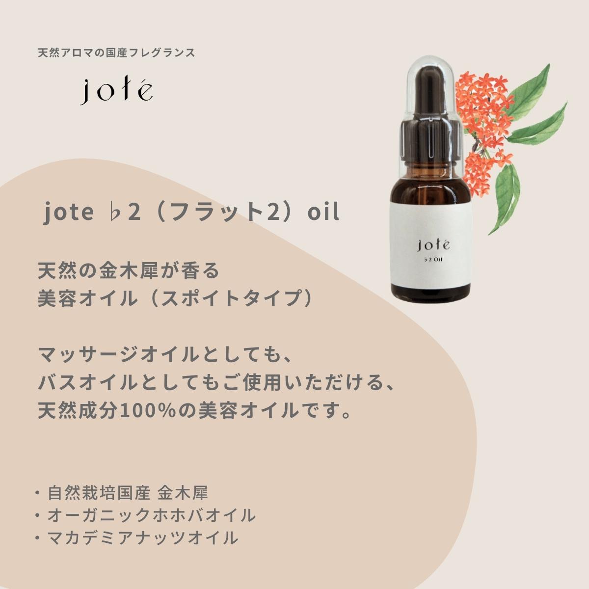 jote ♭2 (フラット2)Oil 20ml 《金木犀の香り》オーガニックホホバ美容オイル スポイトタイプ