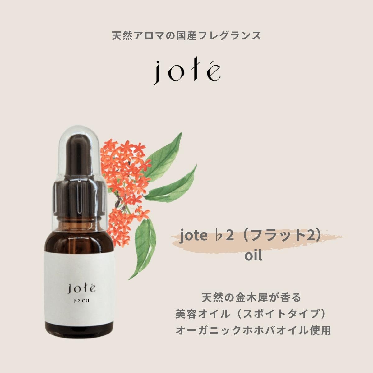 jote ♭2 (フラット2)Oil 20ml 《金木犀の香り》オーガニックホホバ美容オイル スポイトタイプ