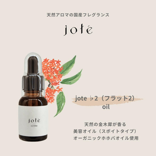 jote ♭2 (フラット2)Oil 20ml 《金木犀の香り》オーガニックホホバ美容オイル スポイトタイプ