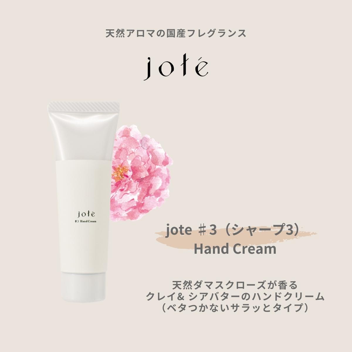 jote ♯3(シャープ3)Hand Cream 30g《ダマスクローズの香り》ハンドクリーム