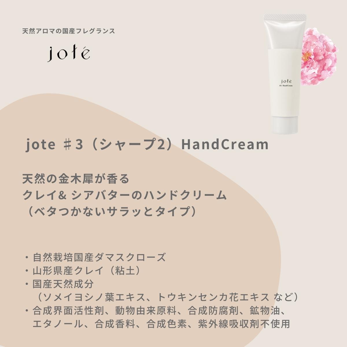 jote ♯3(シャープ3)Hand Cream 30g《ダマスクローズの香り》ハンドクリーム