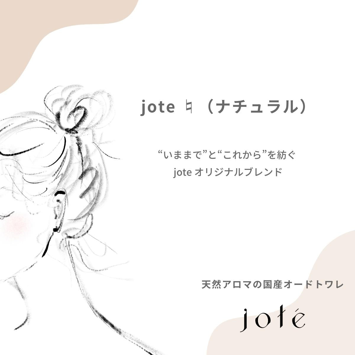 jote ♮(ナチュラル)Perfume 30ml《クラリセージの香り》オードトワレ
