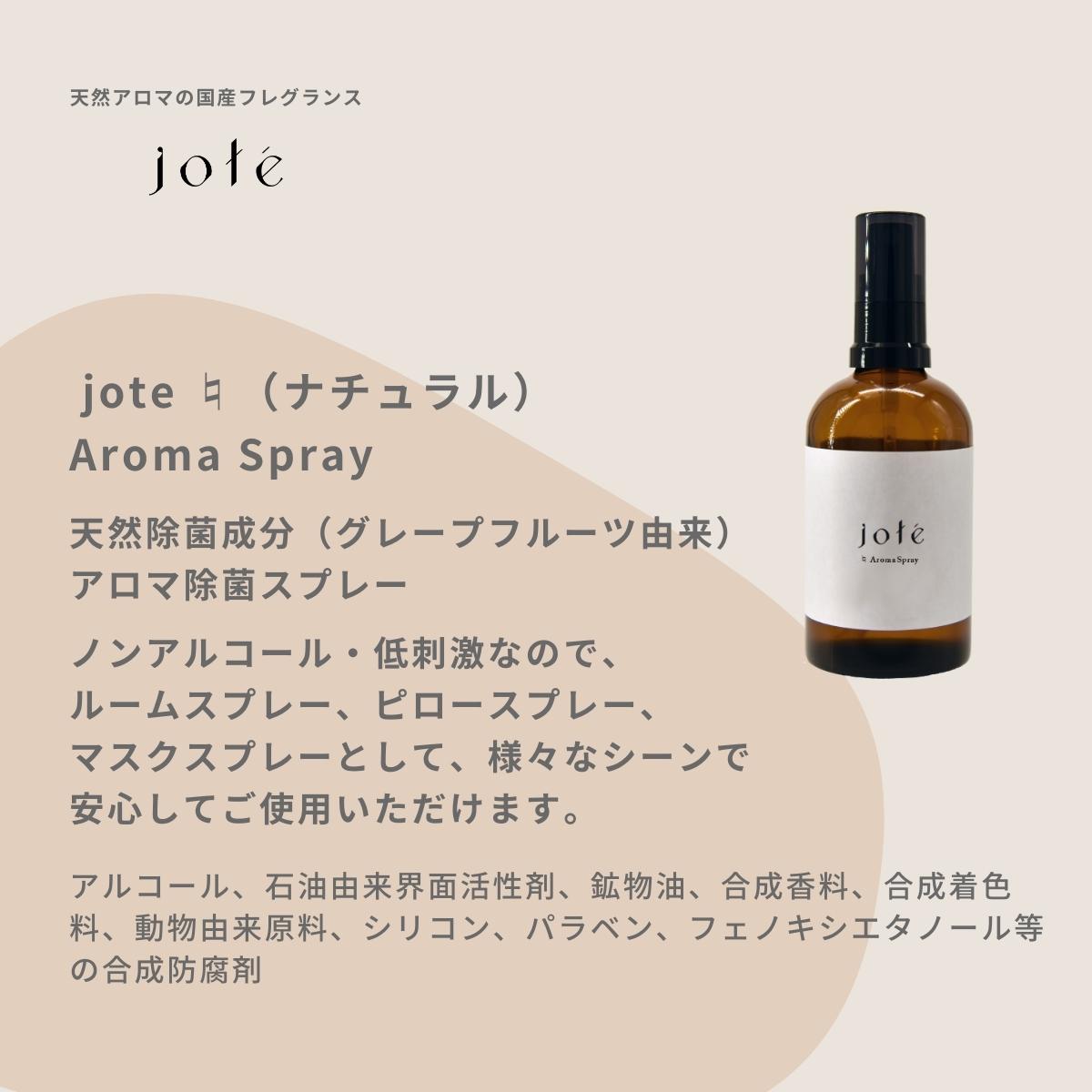 jote ♮ (ナチュラル)AromaSpray 100ml 天然除菌成分 ノンアルコールタイプ《クラリセージの香り》