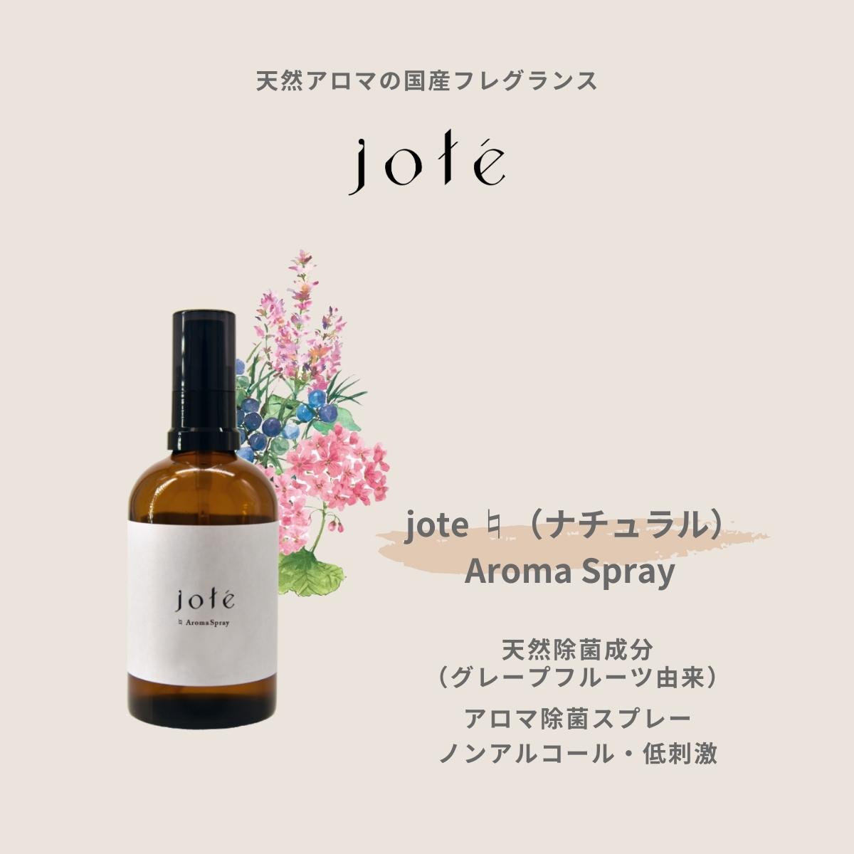 jote ♮ (ナチュラル)AromaSpray 100ml 天然除菌成分 ノンアルコールタイプ《クラリセージの香り》