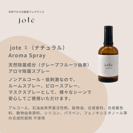 jote ♮ (ナチュラル)AromaSpray 20ml 天然除菌成分 ノンアルコールタイプ《クラリセージの香り》