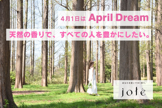 【 April Dream 】天然の香りで、すべての人を豊かにしたい。