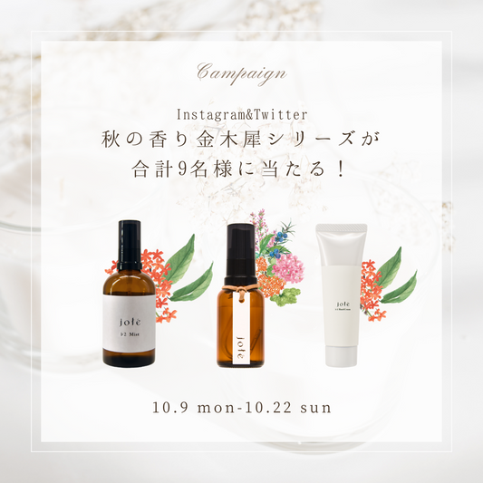 秋の香り”金木犀シリーズ”が合計9名様に当たる！ Instagram& X（旧Twitter）プレゼントキャンペーン開催🌿