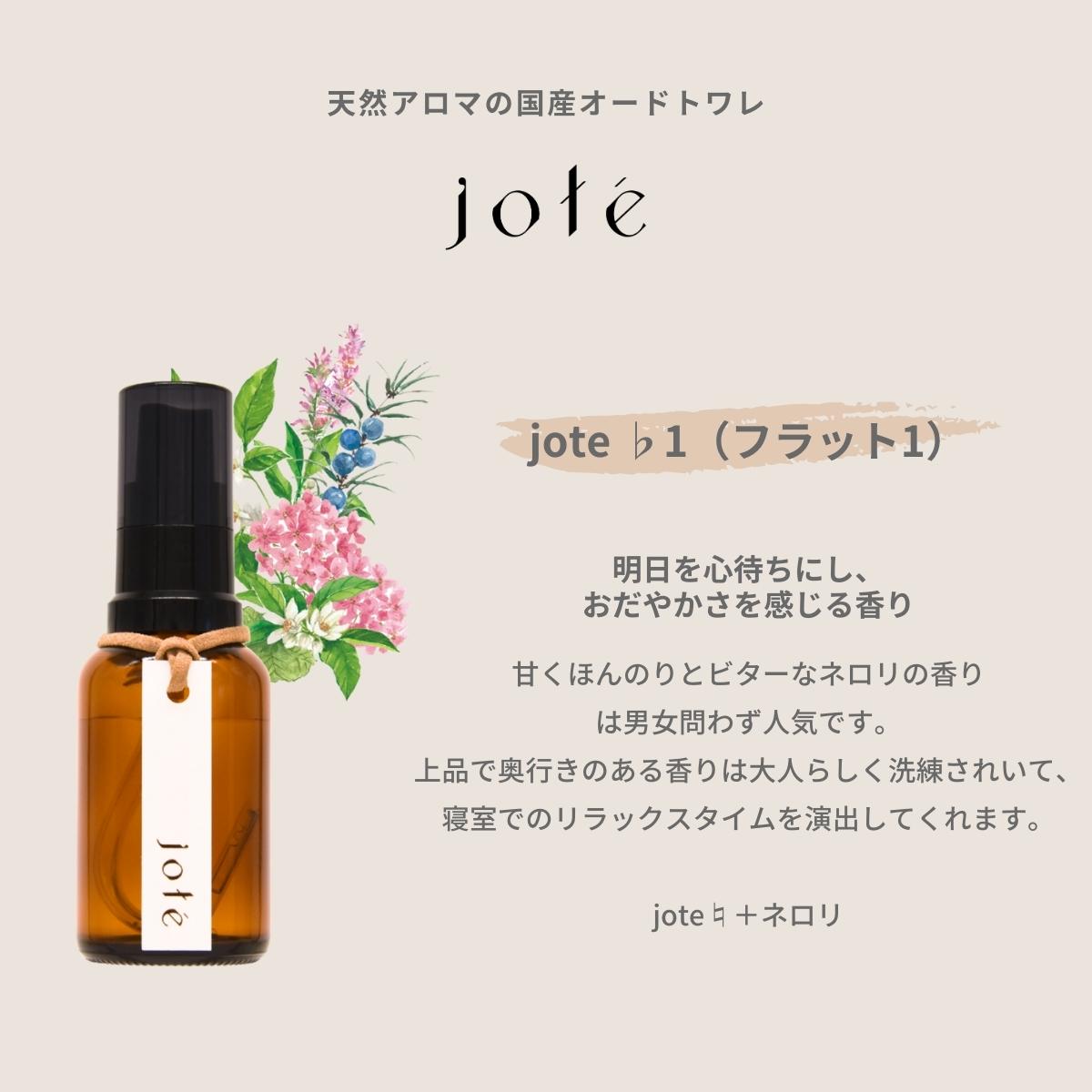 jote ♭1（フラット１）Perfume 30ml《ネロリの香り》オードトワレ