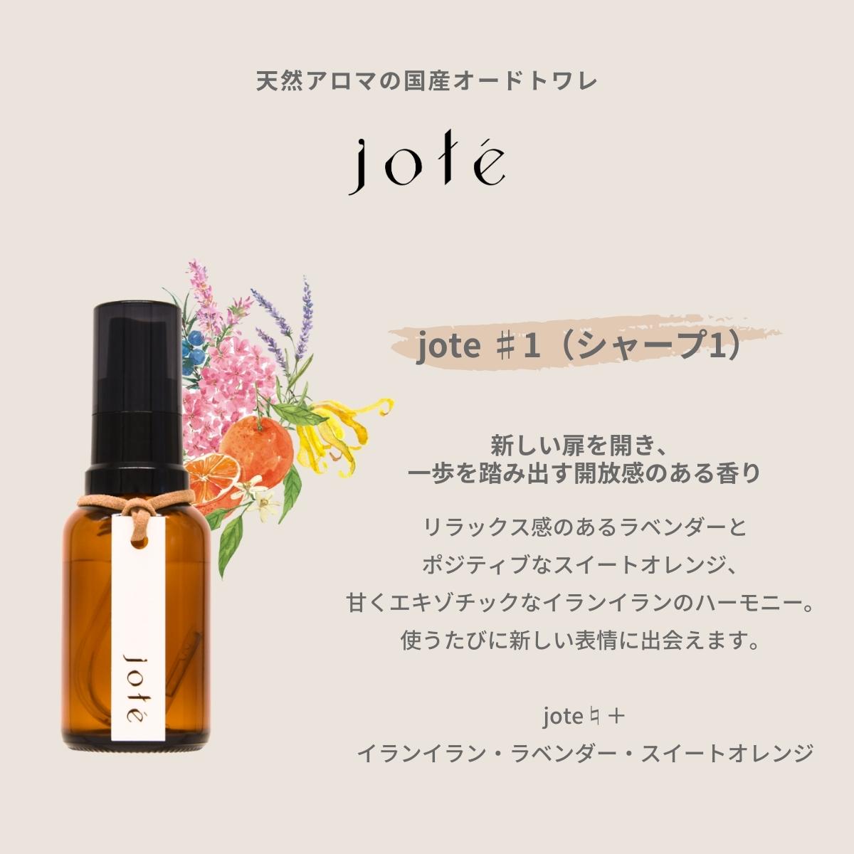 jote ♯1（シャープ１）Perfume 30ml《イランイラン・ラベンダー・スイートオレンジの香り》オードトワレ