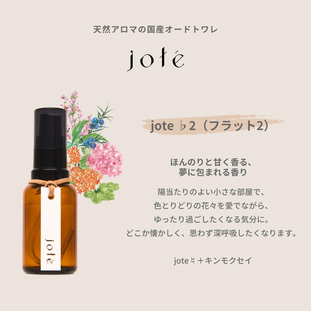 jote ♭2（フラット２）Perfume 30ml《金木犀の香り》オードトワレ※品切れ中。10/7入荷分販売中