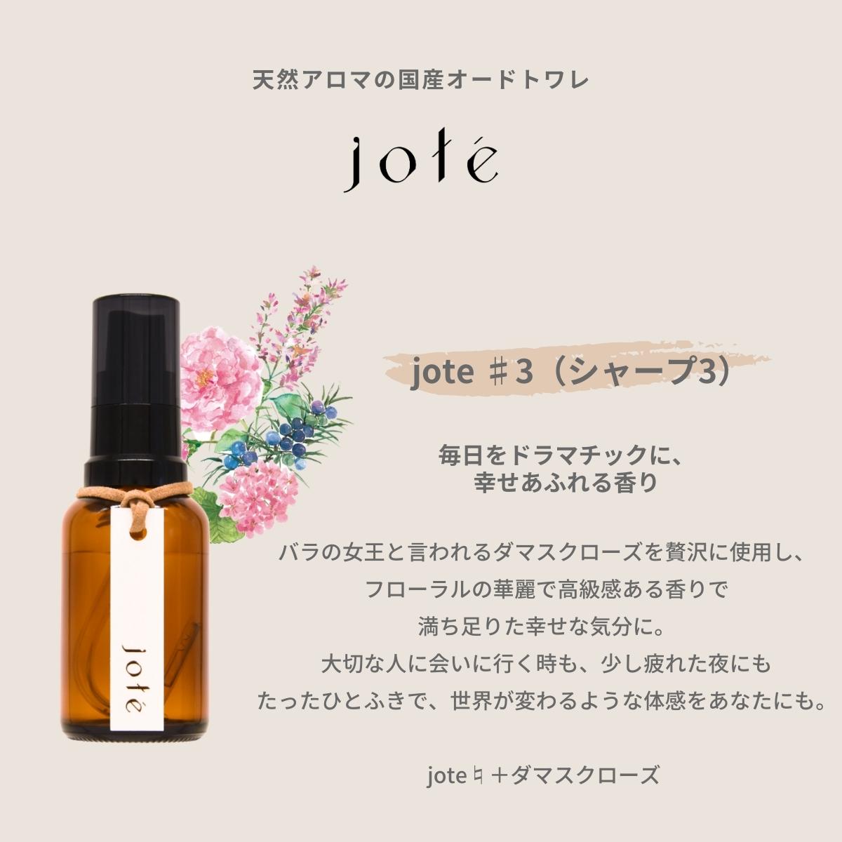 jote ♯3（シャープ３）Perfume 30ml《ダマスクローズの香り》オードトワレ
