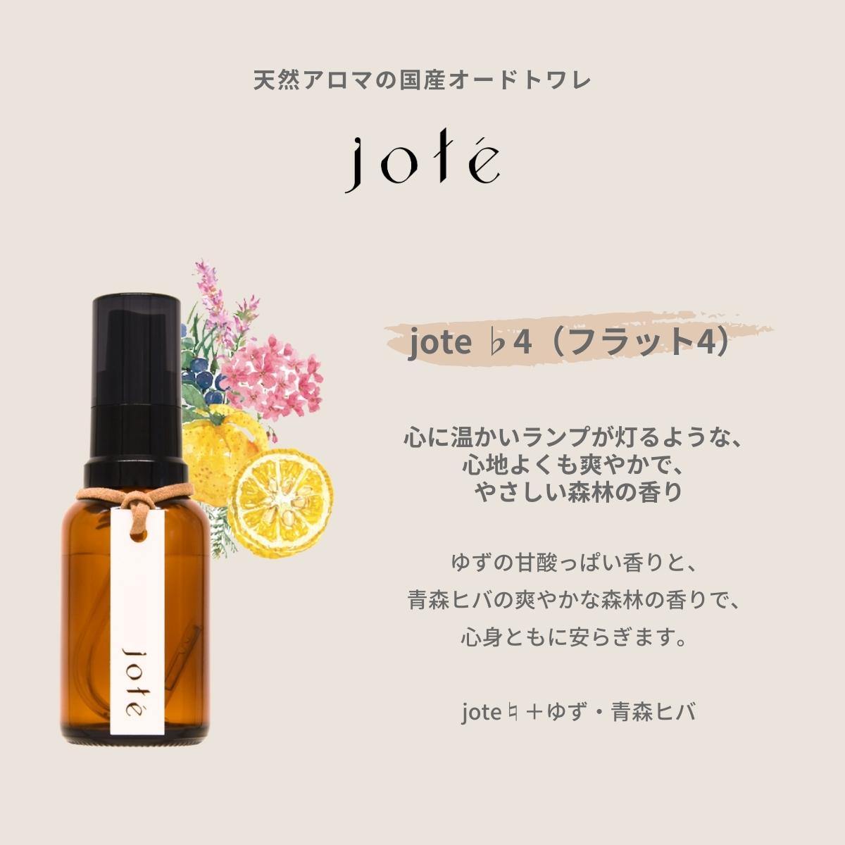 jote ♭4（フラット４）Perfume 30ml《ゆずと青森ヒバの香り》オードトワレ