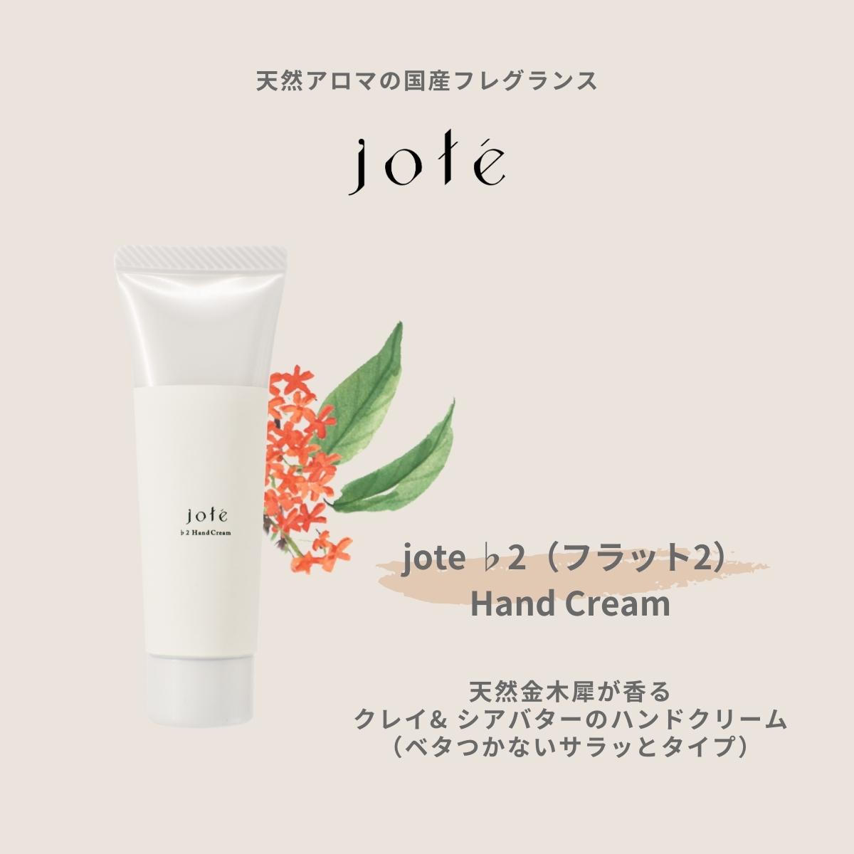 jote ♭2（フラット２）Hand Cream 30g《金木犀の香り》ハンドクリーム