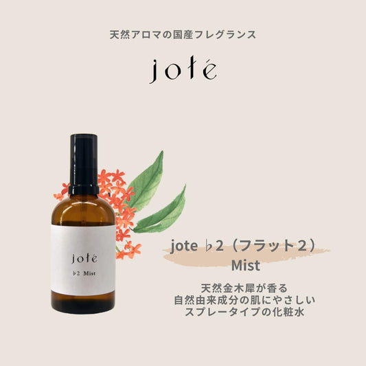 jote ♭2（フラット２）Mist  100ml《金木犀の香り》化粧水 ミストスプレー