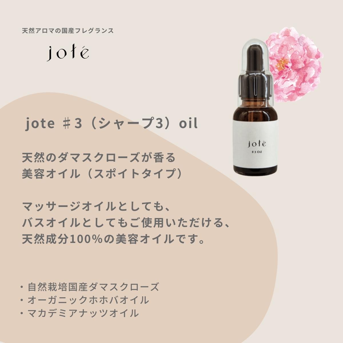 jote ♯3 （シャープ3）Oil 20ml 《ダマスクローズの香り》オーガニックホホバ美容オイル スポイトタイプ