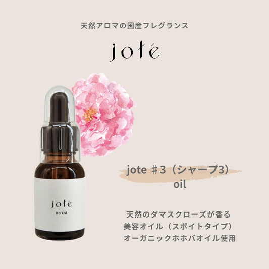 jote ♯3 （シャープ3）Oil 20ml 《ダマスクローズの香り》オーガニックホホバ美容オイル スポイトタイプ