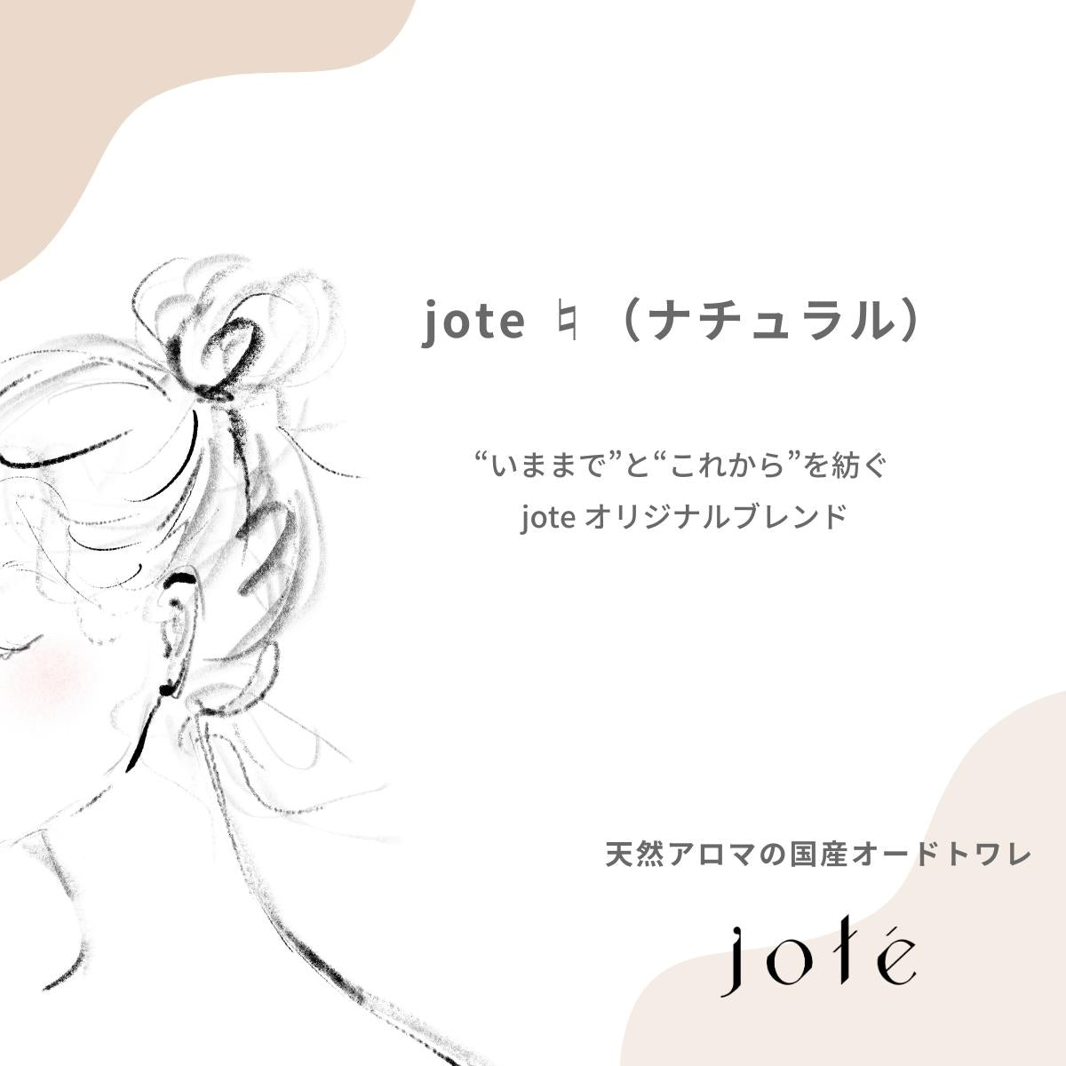 jote ♮（ナチュラル）Perfume 30ml《クラリセージの香り》オードトワレ