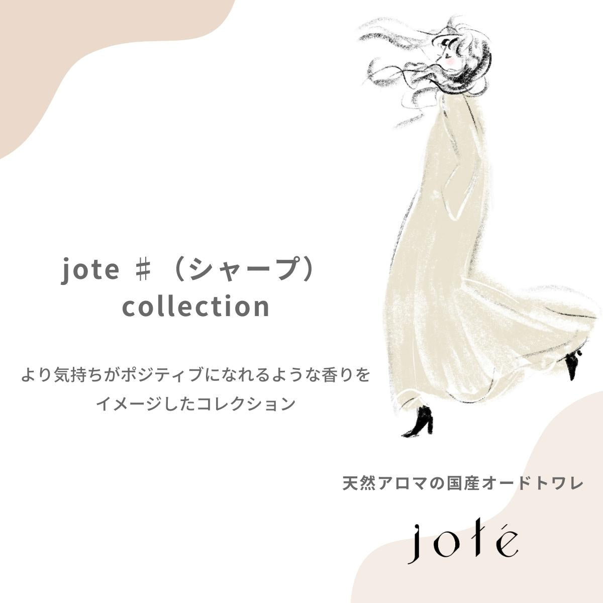 jote ♯３（シャープ３）《ダマスクローズの香り》 SkinCare お試しset 各5ml