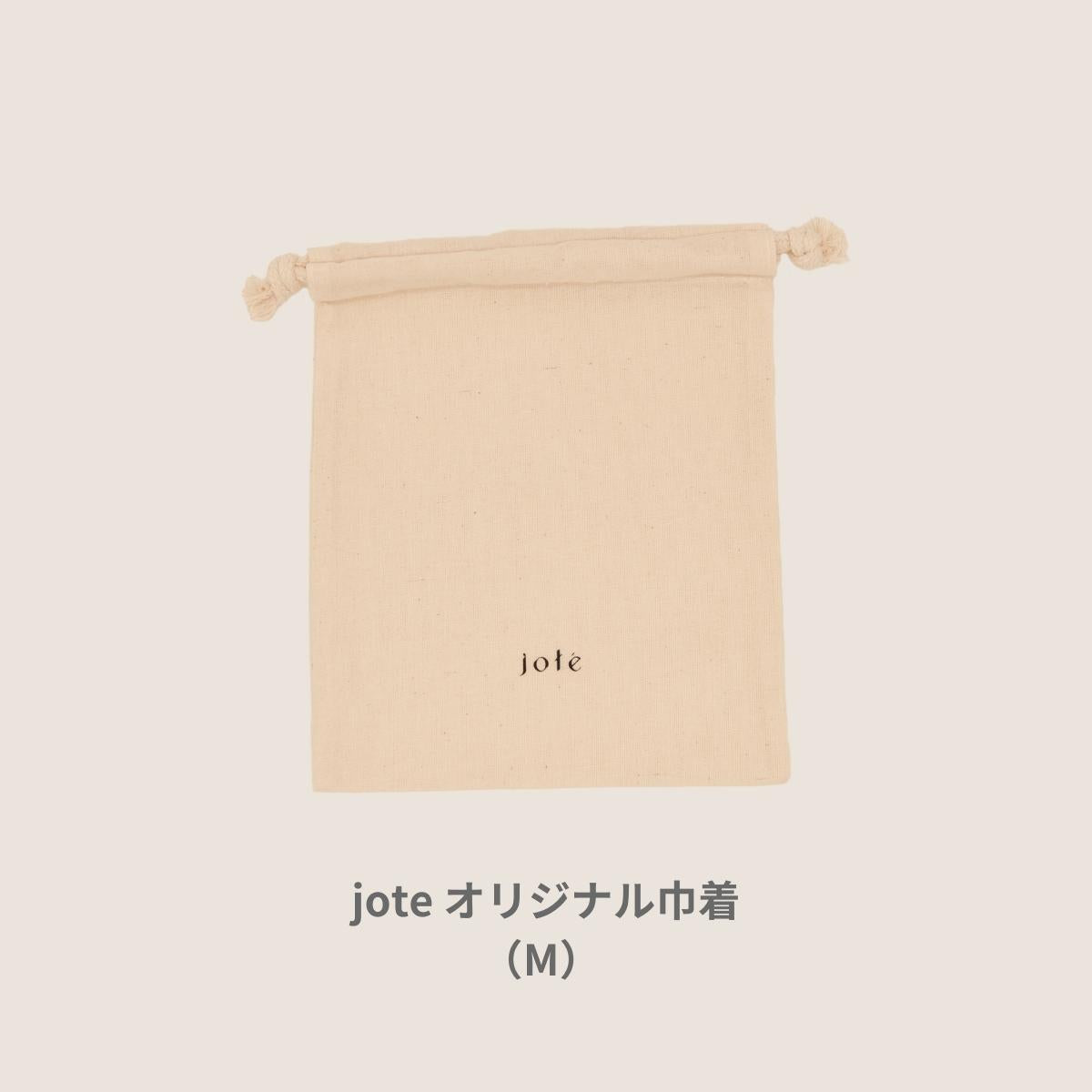 【 ギフトラッピング 】jote オリジナル巾着（M）W160xH200mm