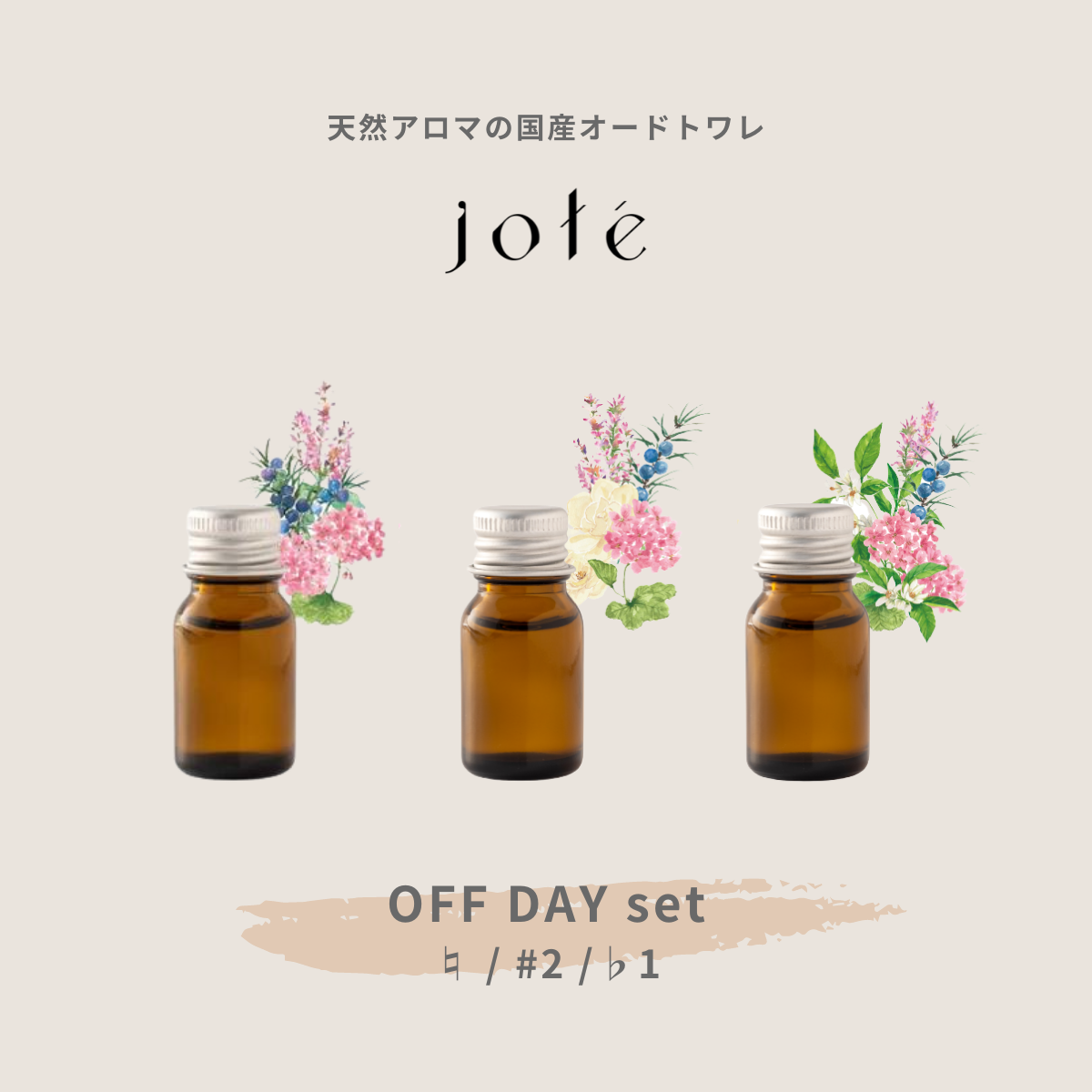 【 OFF DAY set 】Perfume 気分によって使い分けるお試し5ml 3本セット