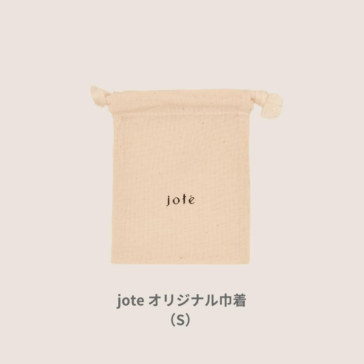 【 ギフトラッピング 】jote オリジナル巾着（S） W100xH130mm