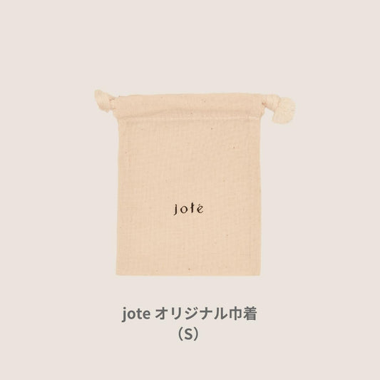 【 ギフトラッピング 】jote オリジナル巾着（S） W100xH130mm