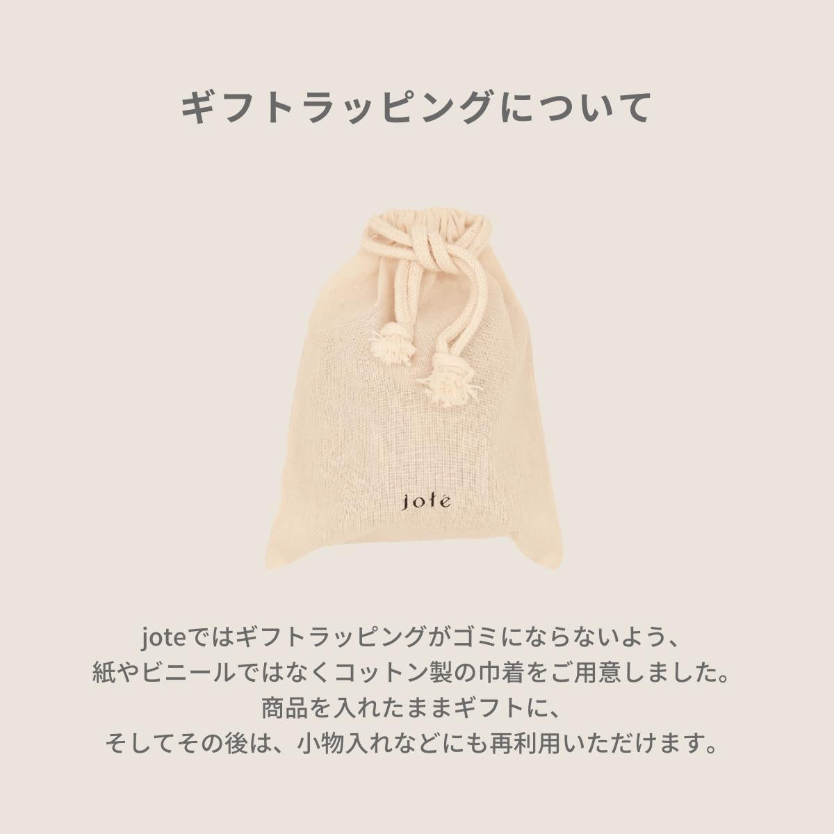 【 ギフトラッピング 】jote オリジナル巾着（M）W160xH200mm