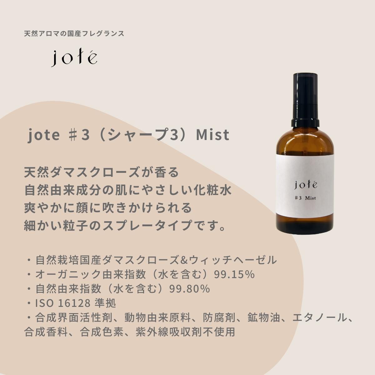 jote ♯3（シャープ３）Mist  100ml《ダマスクローズの香り》化粧水 ミストスプレー