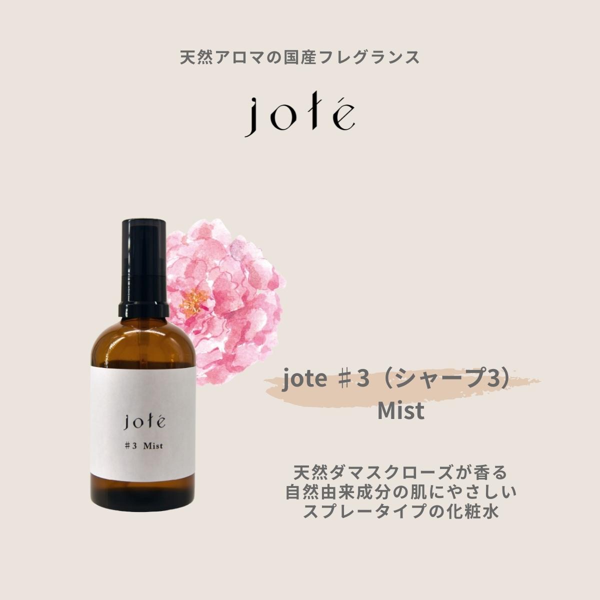 jote ♯3（シャープ３）《ダマスクローズの香り》 SkinCare set （ Mist & Essence ）各100ml