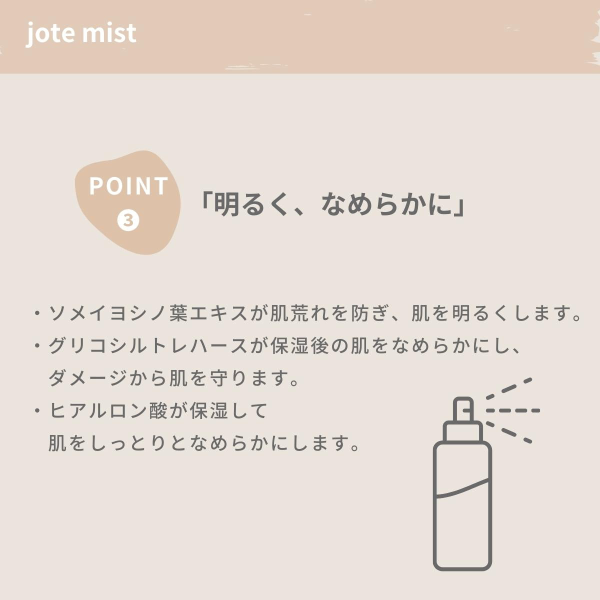 jote ♯3（シャープ３）Mist  100ml《ダマスクローズの香り》化粧水 ミストスプレー
